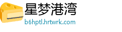 星梦港湾